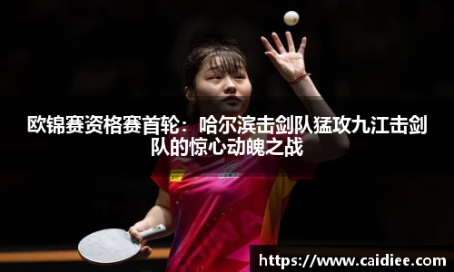 欧锦赛资格赛首轮：哈尔滨击剑队猛攻九江击剑队的惊心动魄之战