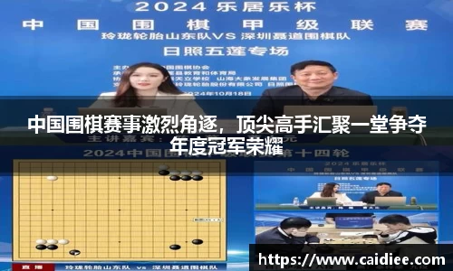 中国围棋赛事激烈角逐，顶尖高手汇聚一堂争夺年度冠军荣耀