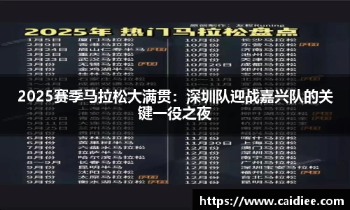 2025赛季马拉松大满贯：深圳队迎战嘉兴队的关键一役之夜