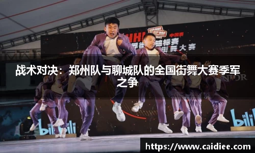 战术对决：郑州队与聊城队的全国街舞大赛季军之争