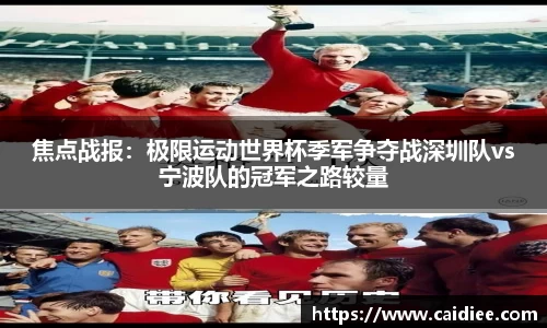 焦点战报：极限运动世界杯季军争夺战深圳队vs宁波队的冠军之路较量