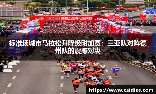 标准场城市马拉松升降级附加赛：三亚队对阵德州队的震撼对决