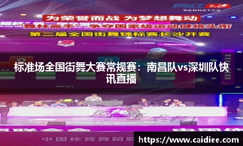 标准场全国街舞大赛常规赛：南昌队vs深圳队快讯直播