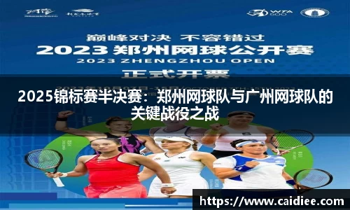 2025锦标赛半决赛：郑州网球队与广州网球队的关键战役之战