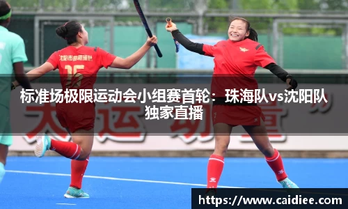标准场极限运动会小组赛首轮：珠海队vs沈阳队独家直播