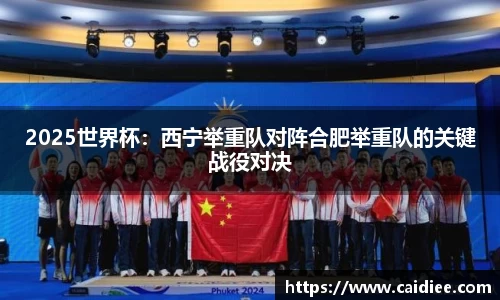 2025世界杯：西宁举重队对阵合肥举重队的关键战役对决