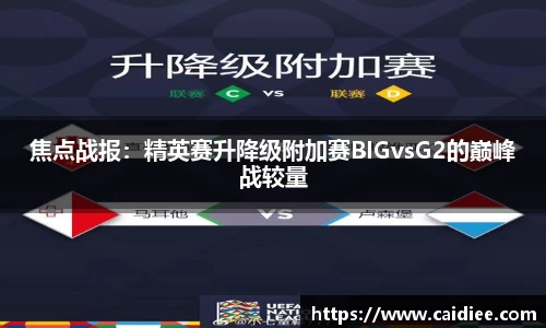 焦点战报：精英赛升降级附加赛BIGvsG2的巅峰战较量
