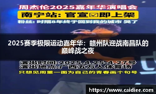 2025赛季极限运动嘉年华：赣州队迎战南昌队的巅峰战之夜