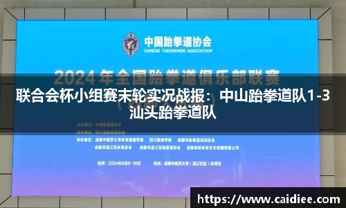 联合会杯小组赛末轮实况战报：中山跆拳道队1-3汕头跆拳道队