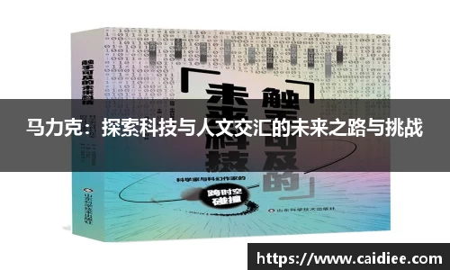 马力克：探索科技与人文交汇的未来之路与挑战