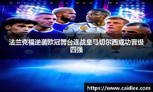 法兰克福逆袭欧冠舞台连战皇马切尔西成功晋级四强