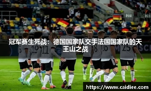 冠军赛生死战：德国国家队交手法国国家队的天王山之战