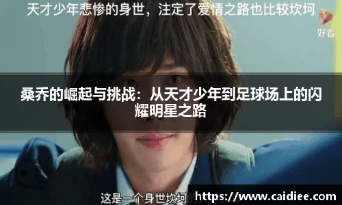 桑乔的崛起与挑战：从天才少年到足球场上的闪耀明星之路
