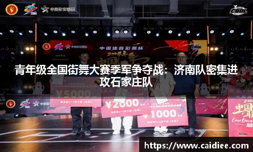 青年级全国街舞大赛季军争夺战：济南队密集进攻石家庄队