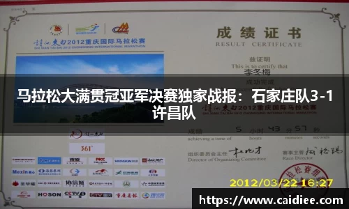 马拉松大满贯冠亚军决赛独家战报：石家庄队3-1许昌队