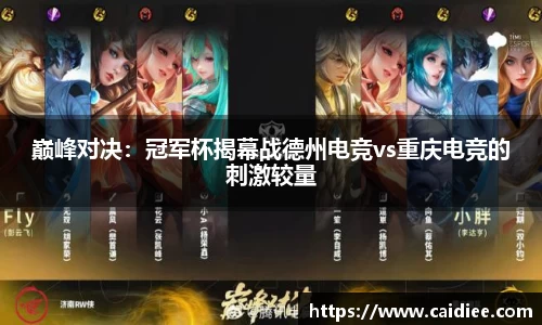 巅峰对决：冠军杯揭幕战德州电竞vs重庆电竞的刺激较量