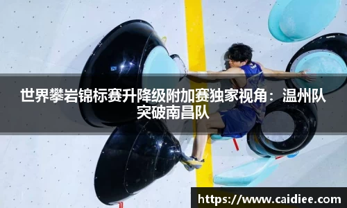 世界攀岩锦标赛升降级附加赛独家视角：温州队突破南昌队