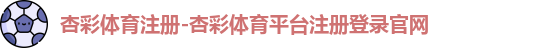 杏彩体育